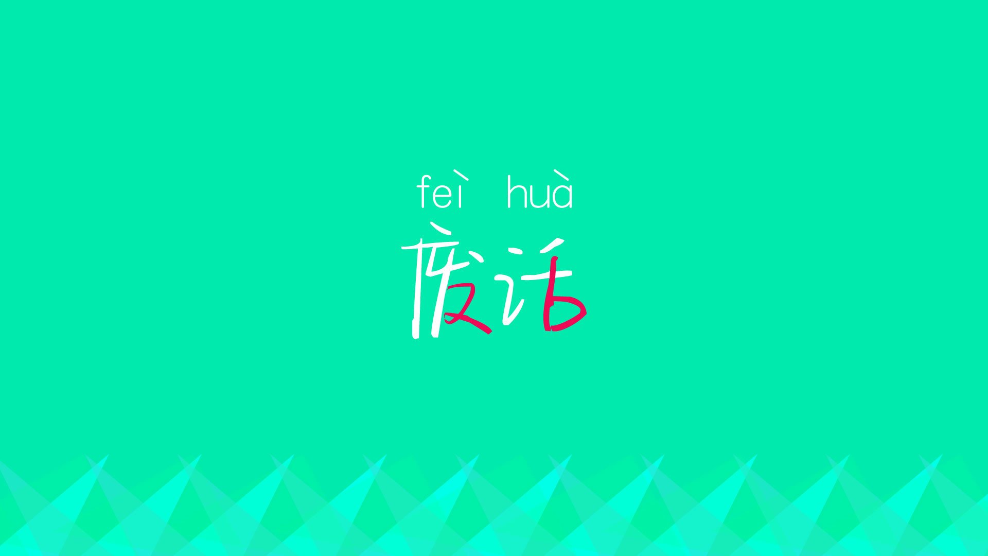 以绳锯木断，以水滴石穿—当持续杀伤成为现代足球的胜负手